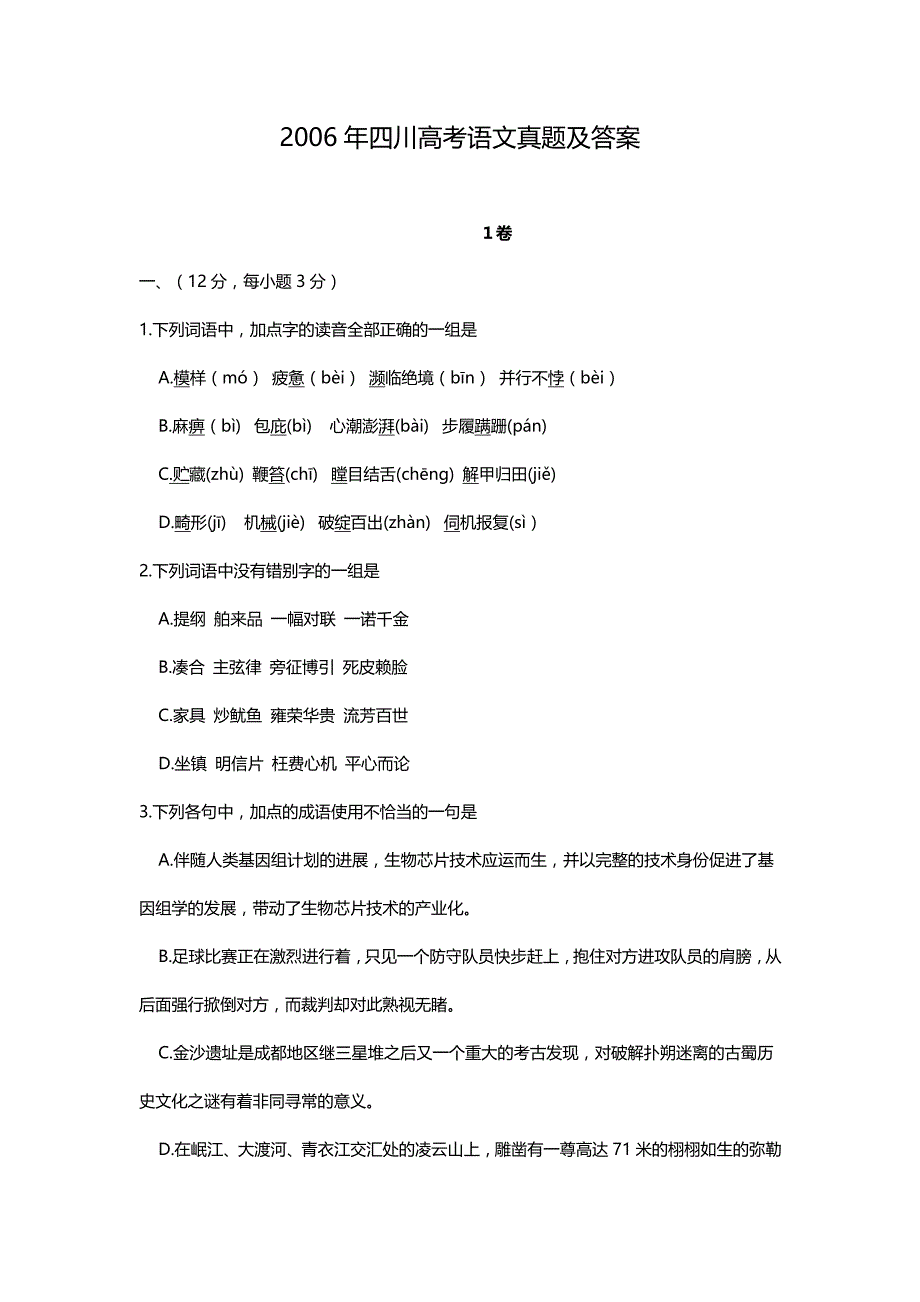 2006年四川高考语文试卷真题及答案 .doc_第1页
