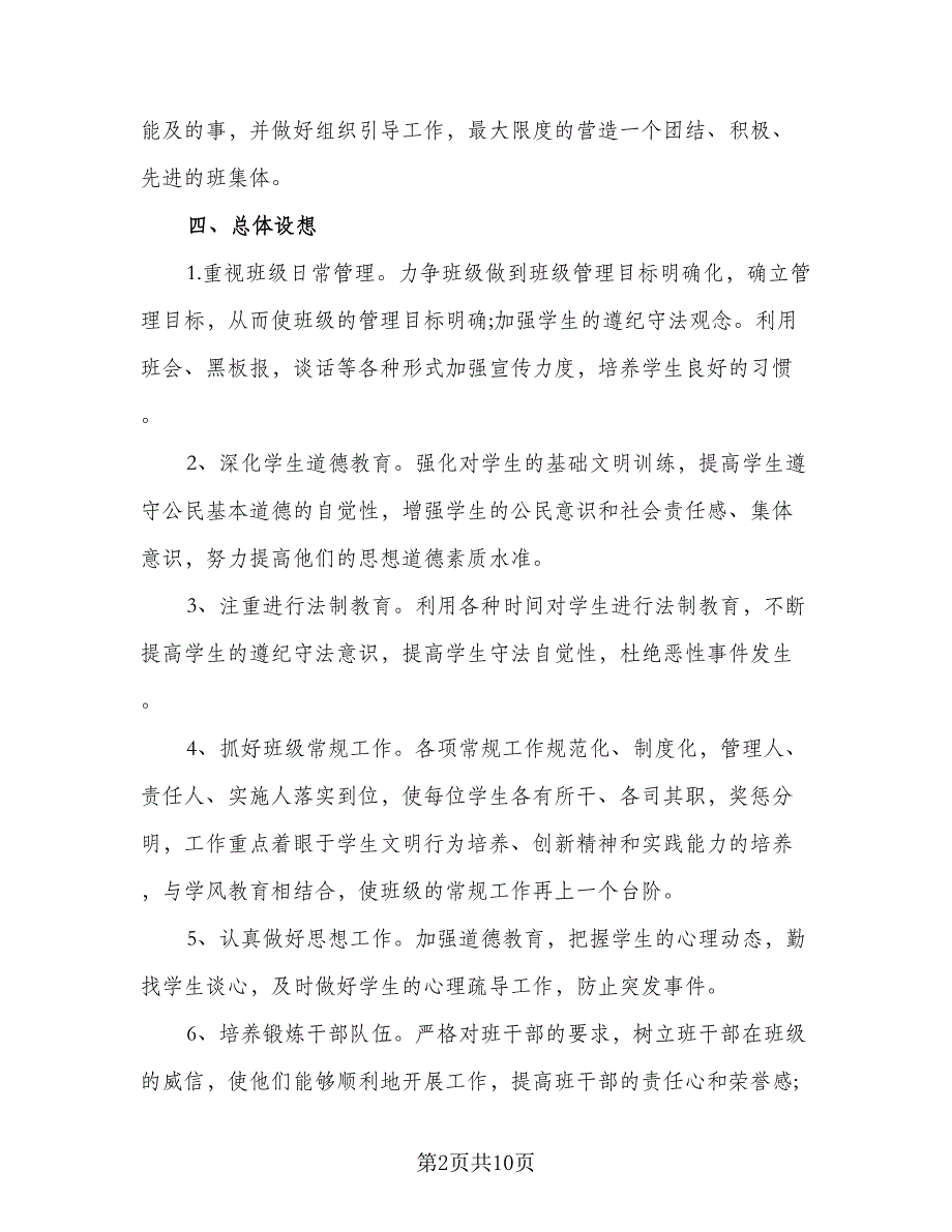 高二班级管理计划高二年级班级工作计划参考范本（三篇）.doc_第2页