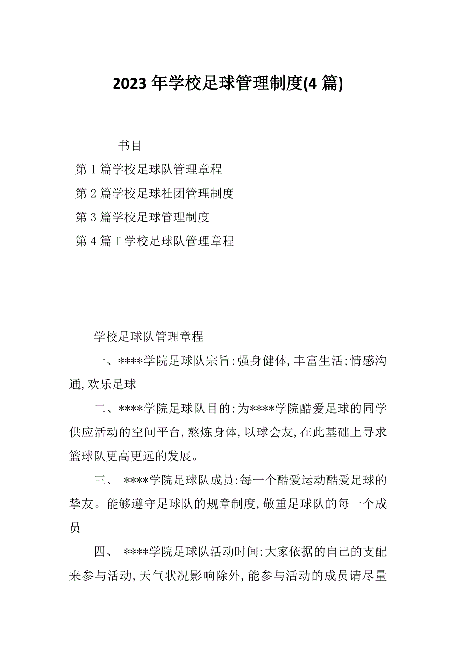 2023年学校足球管理制度(4篇)_第1页