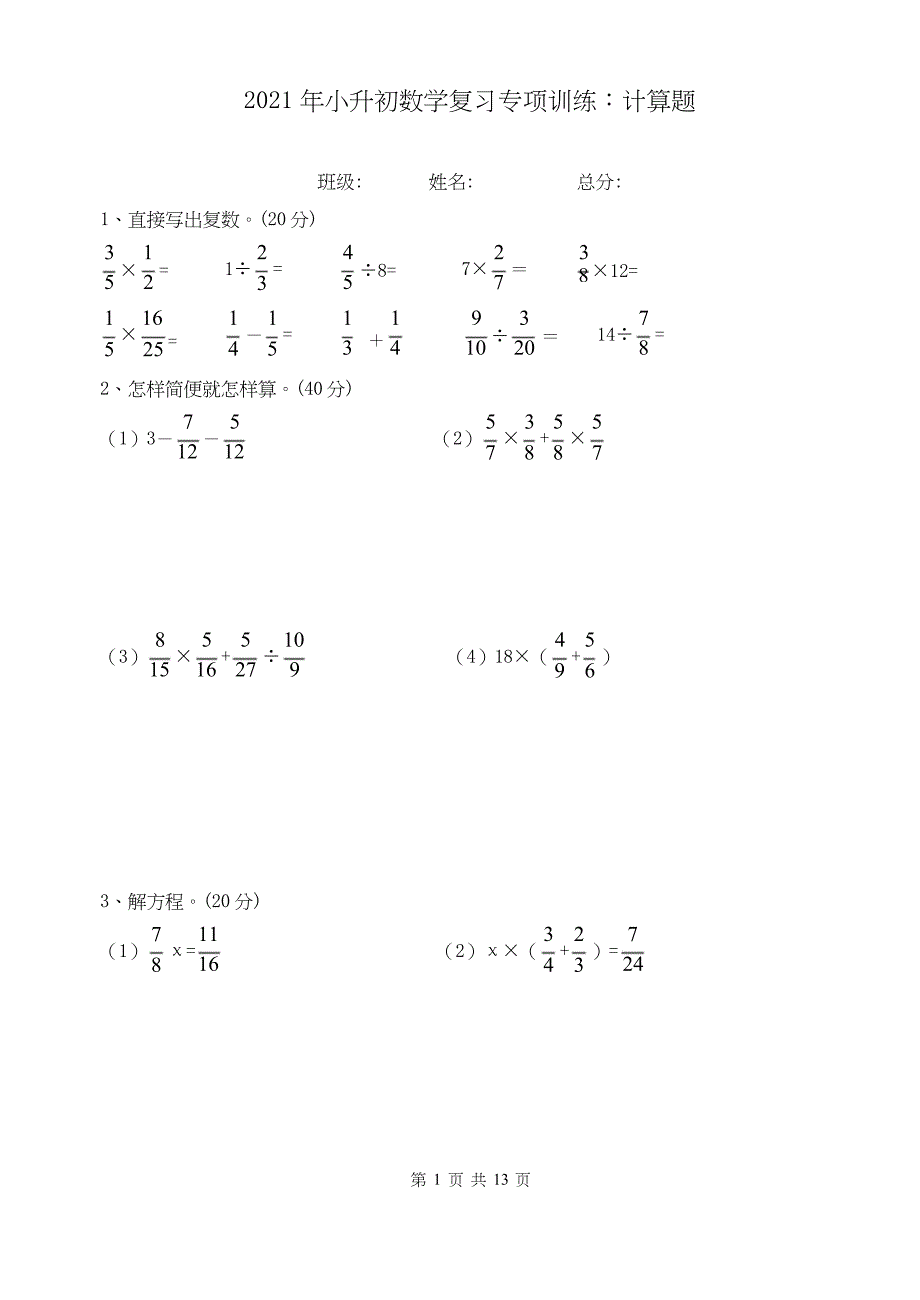 2021年小升初数学复习专项训练：计算题_第1页