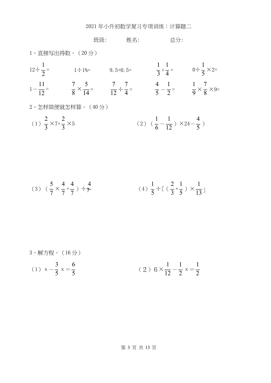 2021年小升初数学复习专项训练：计算题_第3页