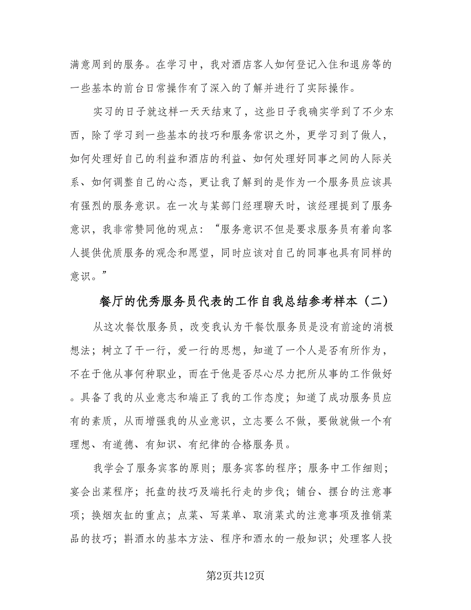 餐厅的优秀服务员代表的工作自我总结参考样本（六篇）.doc_第2页