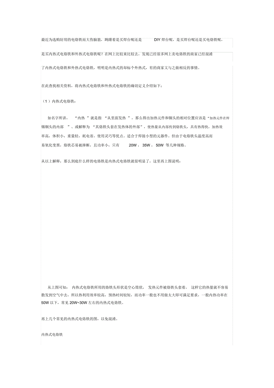 外热式内热式电烙铁区别_第1页