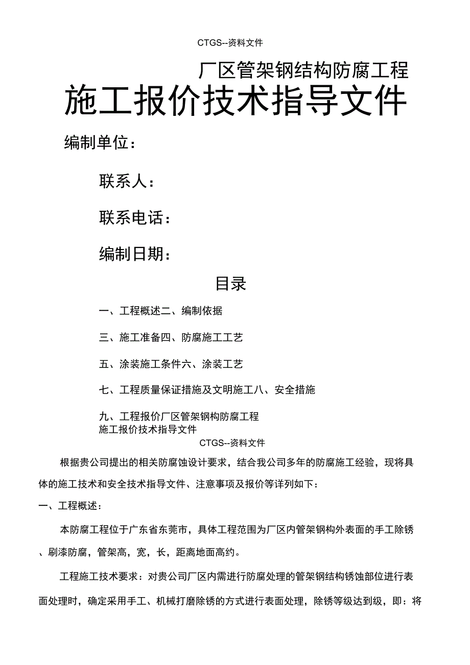 [z]钢结构防腐工程施工方案237_第1页