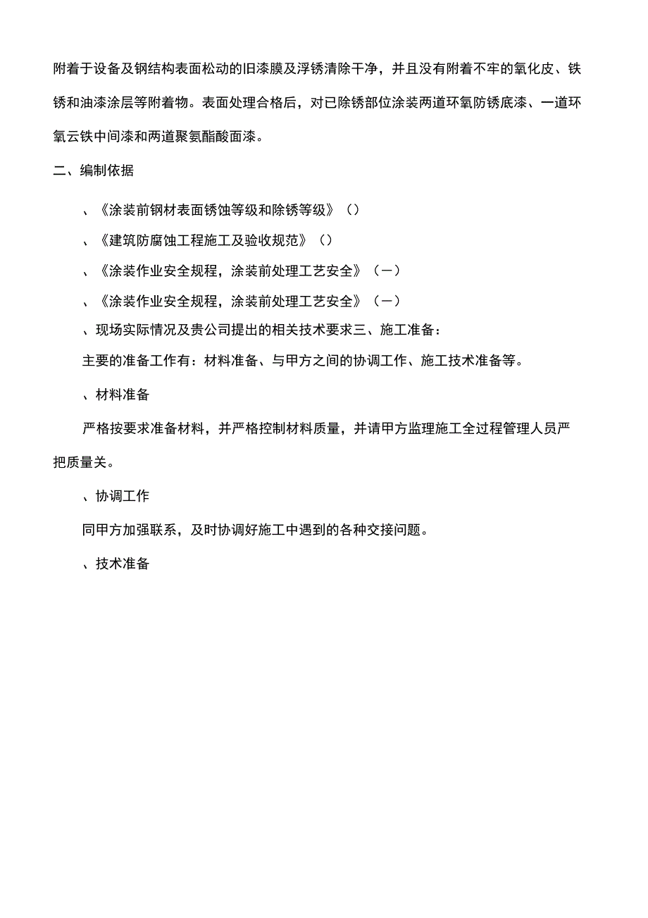 [z]钢结构防腐工程施工方案237_第2页