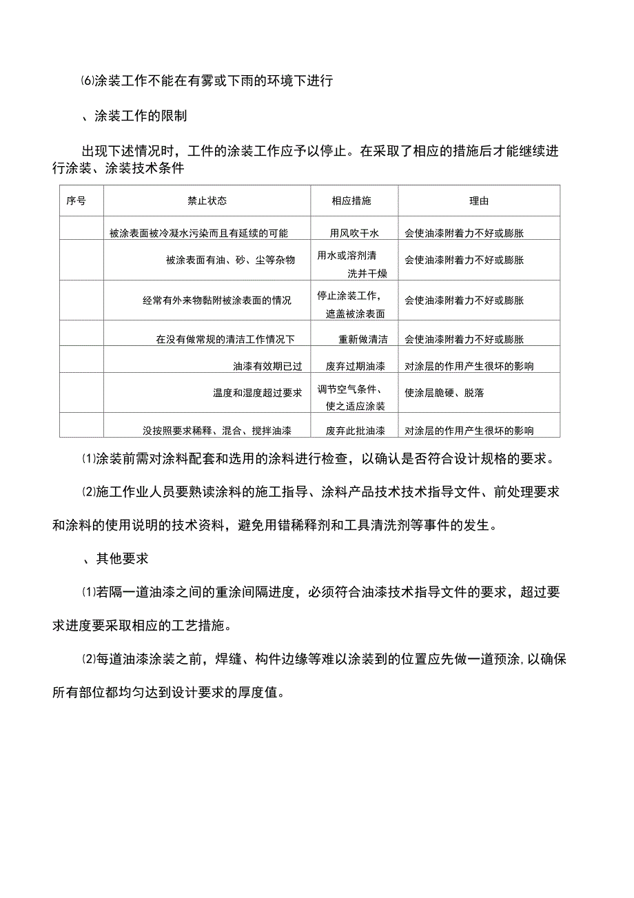 [z]钢结构防腐工程施工方案237_第4页