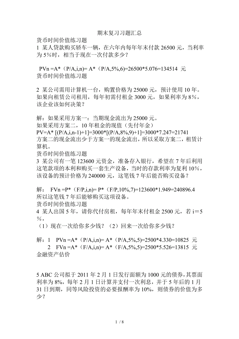 财务期末复习习题汇总_第1页