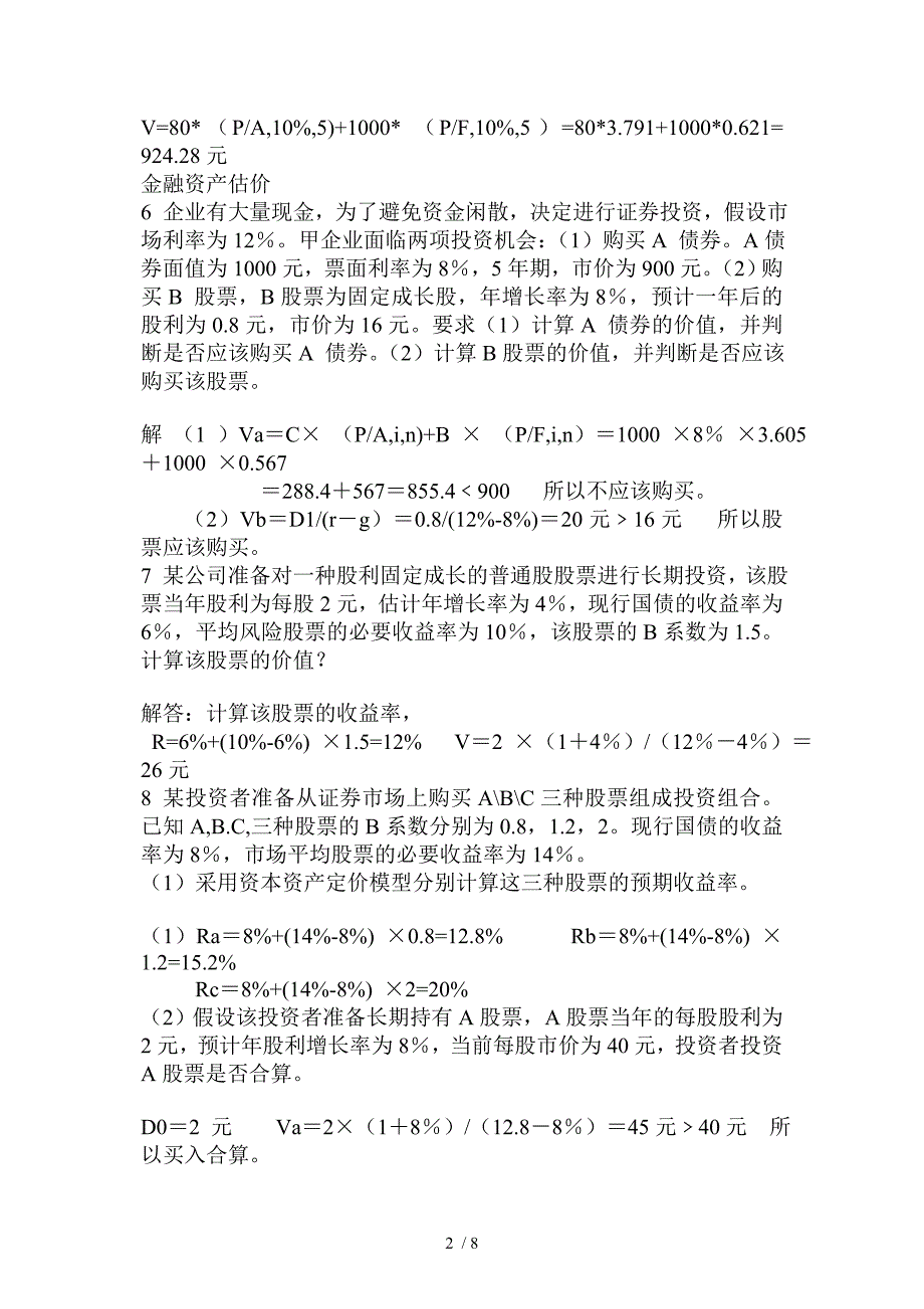 财务期末复习习题汇总_第2页