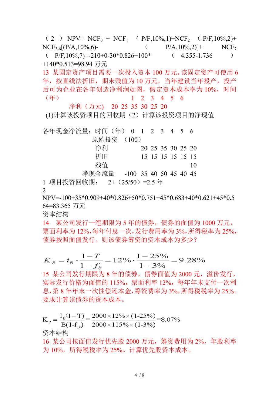 财务期末复习习题汇总_第4页