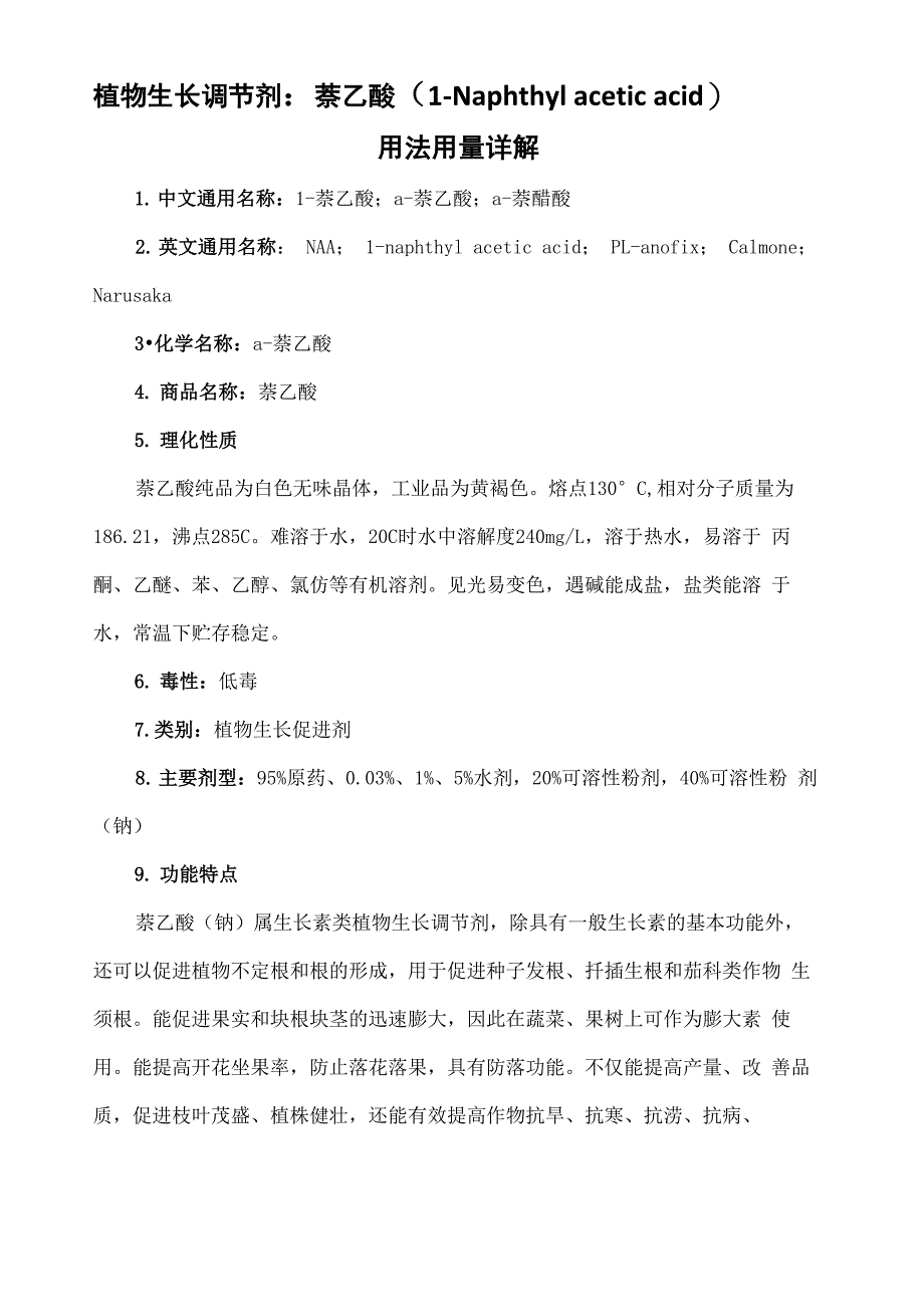 植物生长调节剂萘乙酸钠N在各种作物上的用法用量详解_第1页