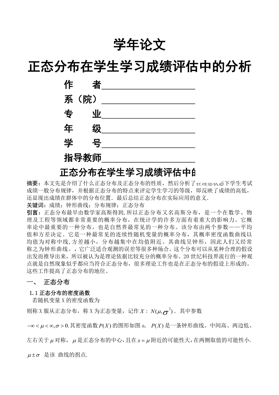 正态分布在学生学习成绩评估中的分析_第1页