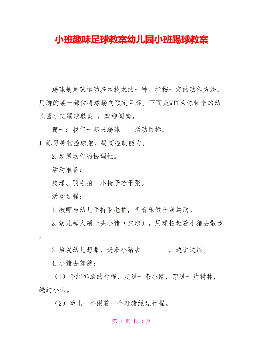 小班趣味足球教案幼儿园小班踢球教案_第1页