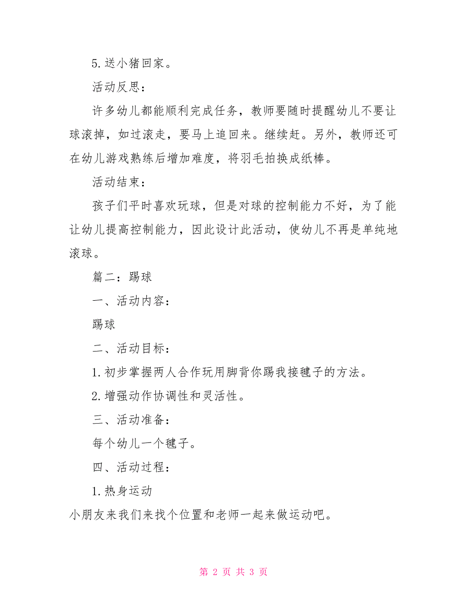 小班趣味足球教案幼儿园小班踢球教案_第2页