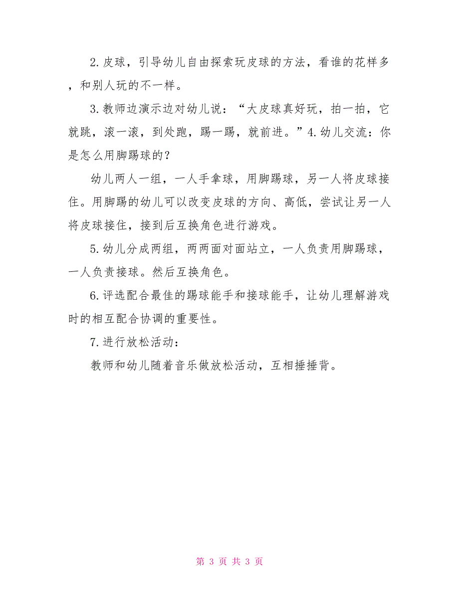 小班趣味足球教案幼儿园小班踢球教案_第3页