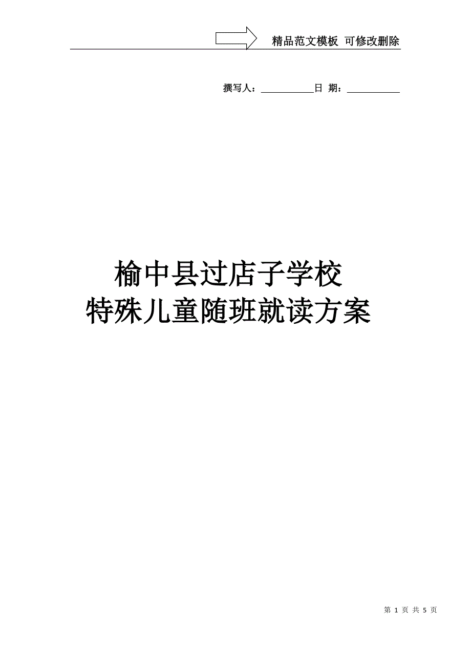 随班就读方案_第1页