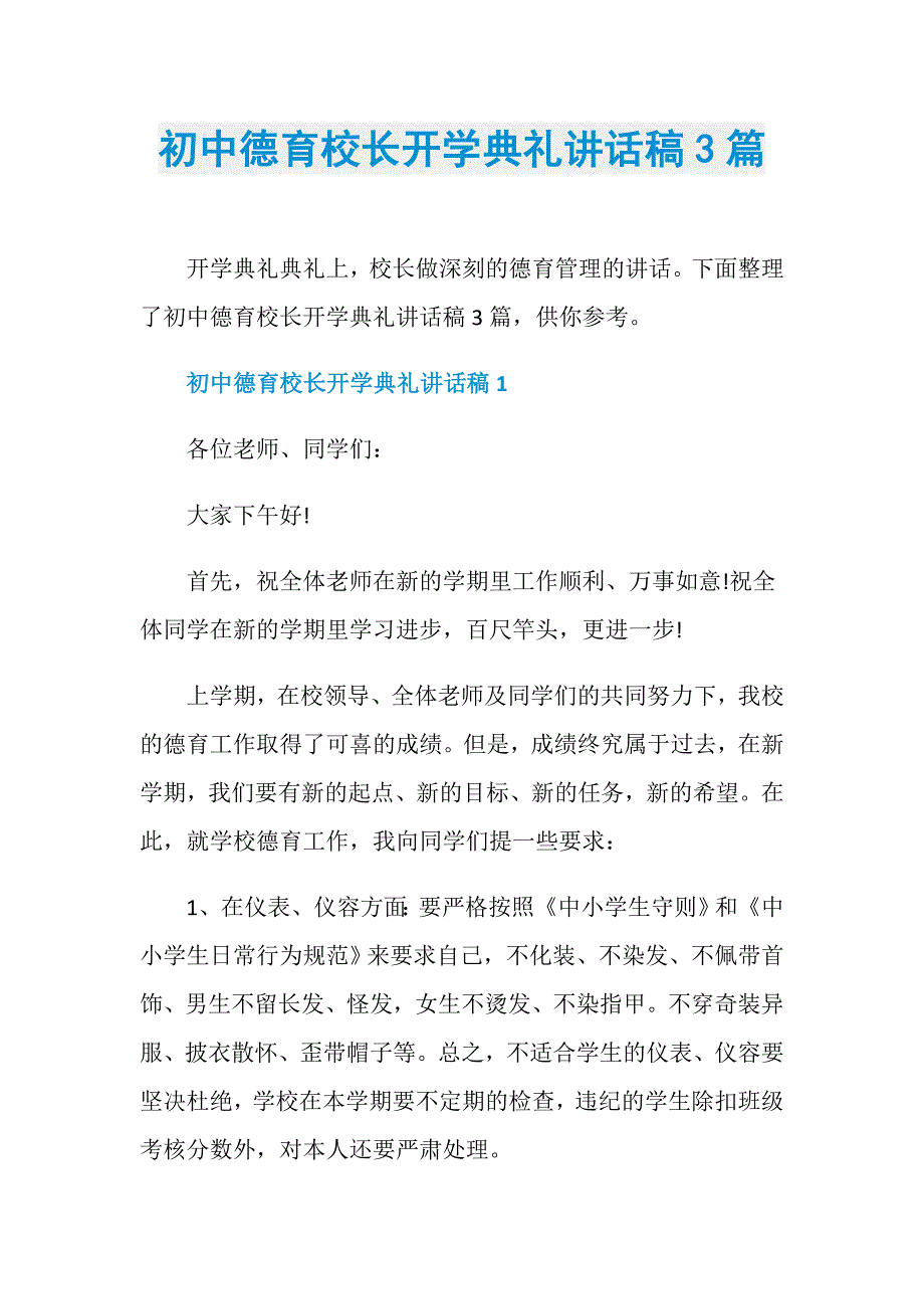 初中德育校长开学典礼讲话稿3篇_第1页