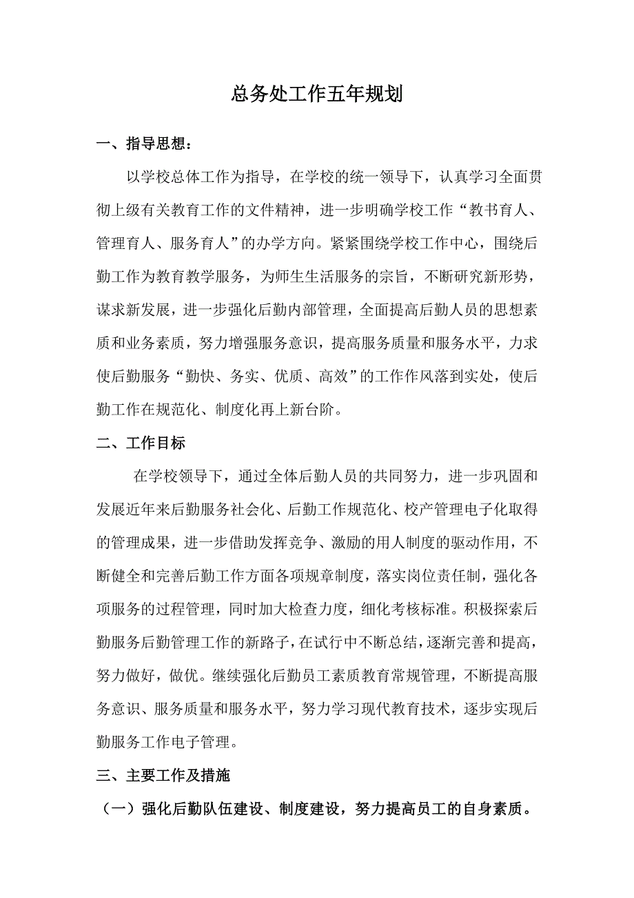 总务处工作五年规划;_第1页