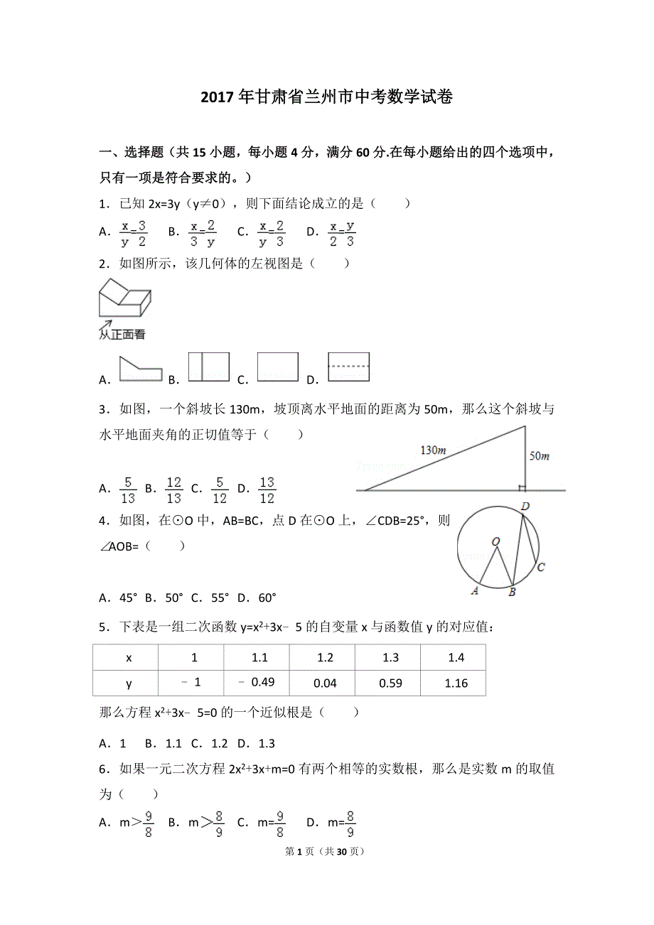 甘肃省兰州市中考数学试卷及详细答案.doc_第1页