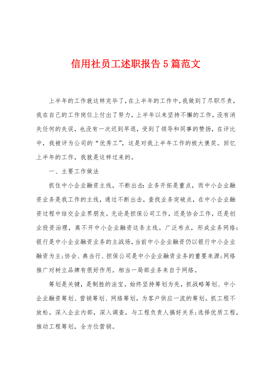 信用社员工述职报告5篇范文.doc_第1页