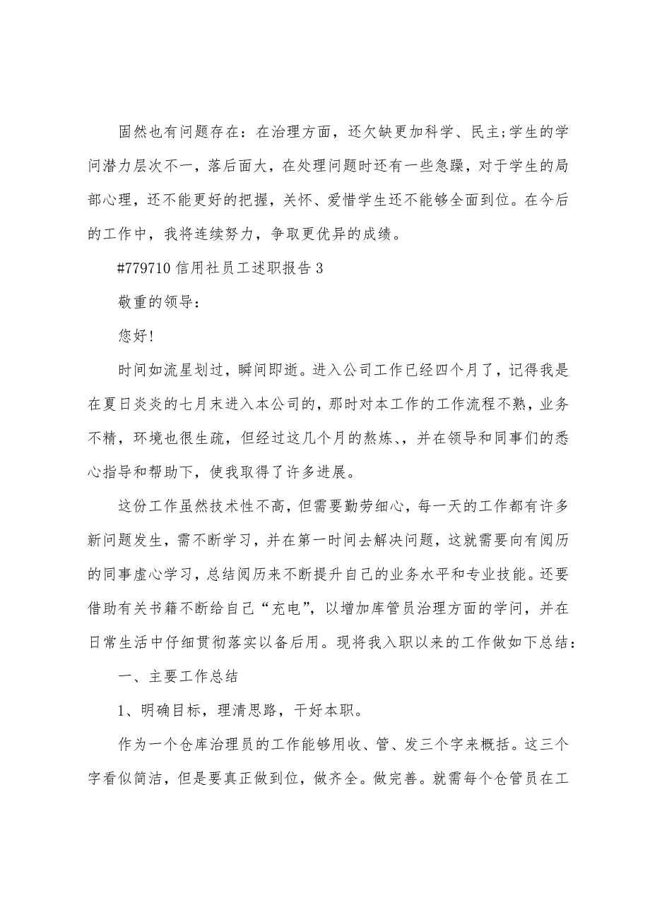 信用社员工述职报告5篇范文.doc_第5页