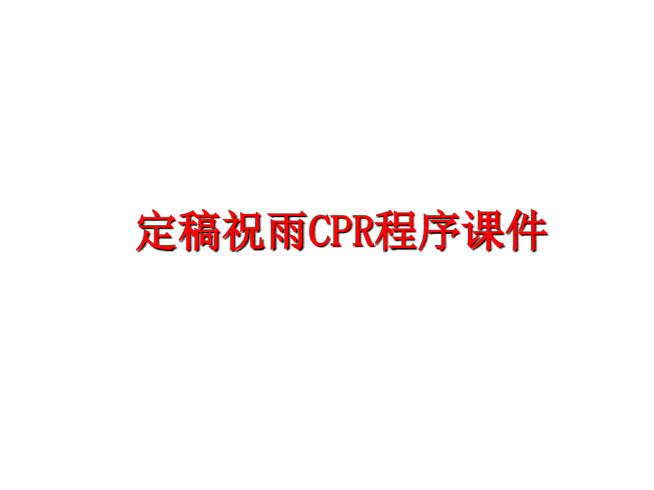 最新定稿祝雨CPR程序课件PPT课件_第1页