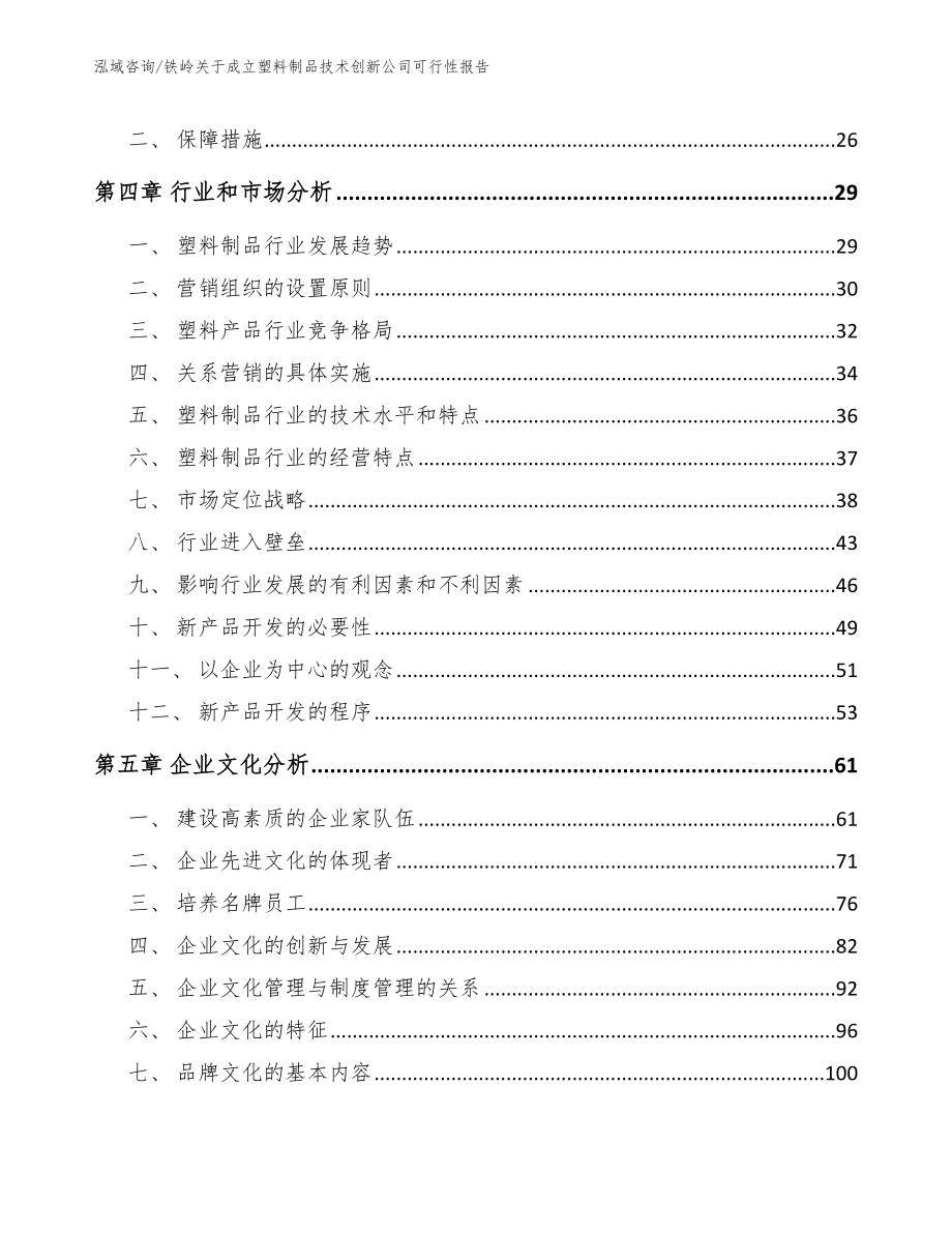 铁岭关于成立塑料制品技术创新公司可行性报告_模板参考_第2页