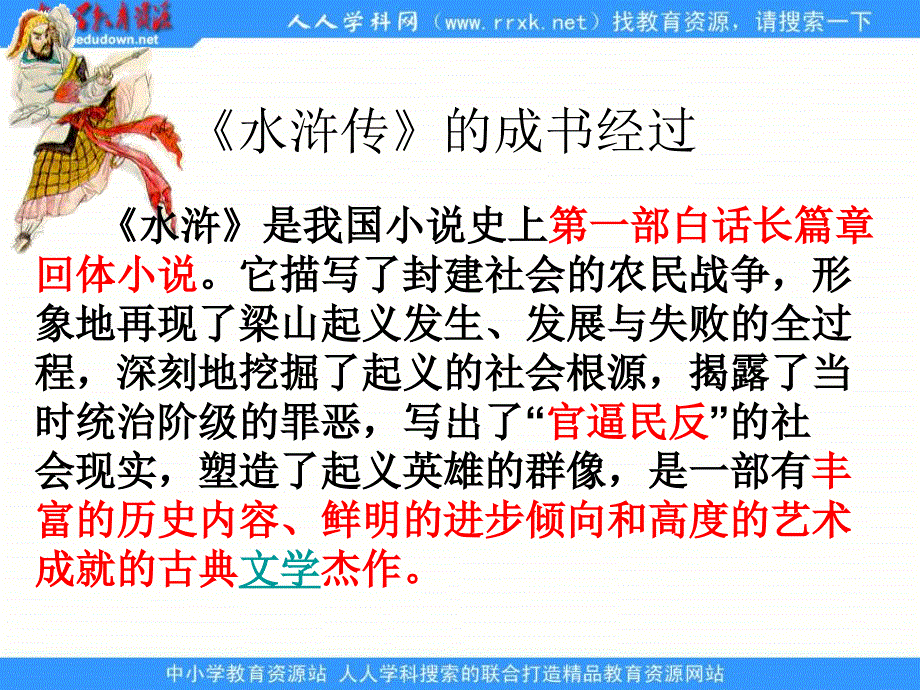 语文八上鲁提辖拳打镇关西ppt课件4_第4页