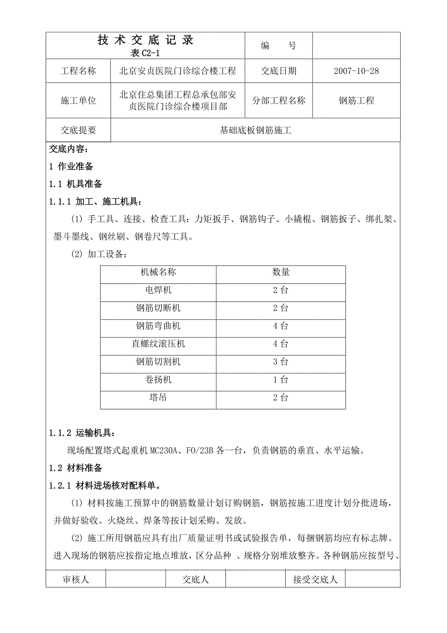 底板钢筋工程技术交底.doc_第1页