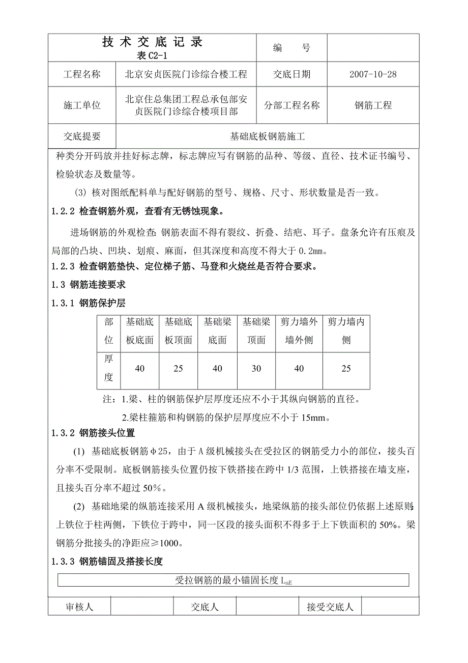 底板钢筋工程技术交底.doc_第2页