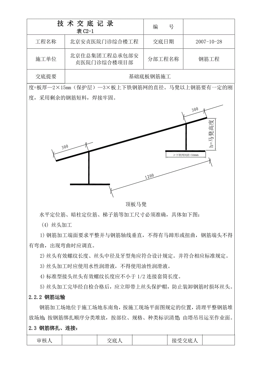 底板钢筋工程技术交底.doc_第5页