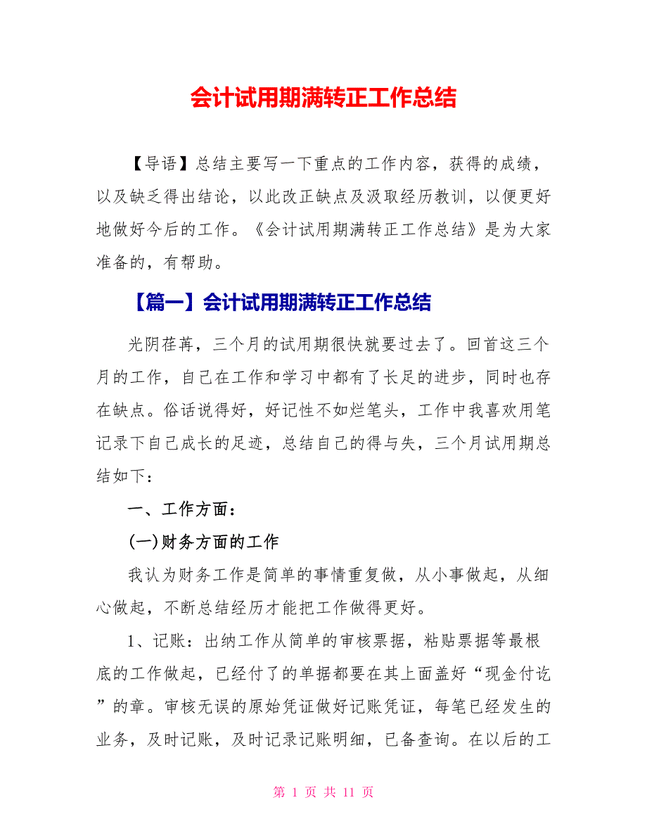 会计试用期满转正工作总结_第1页