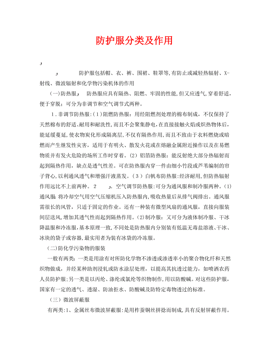 安全管理职业卫生之防护服分类及作用_第1页