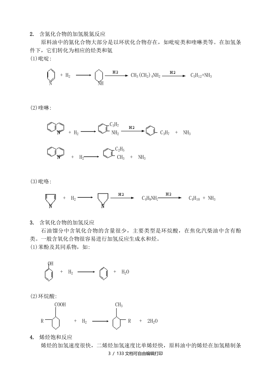 燕山石化加氢操作规程_第3页