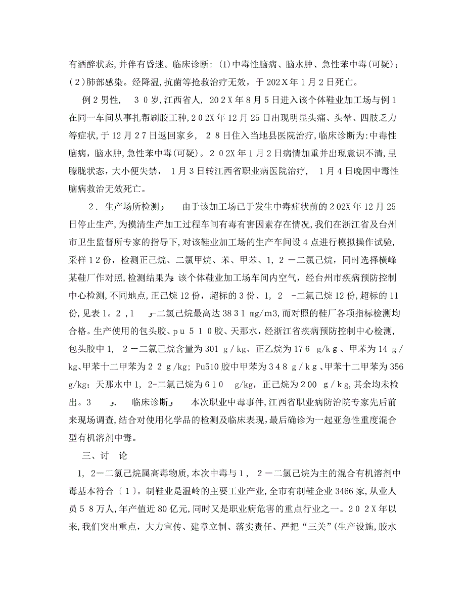 安全管理职业卫生之一起职业性亚急性混合有机溶剂中毒事件的调查分析_第2页