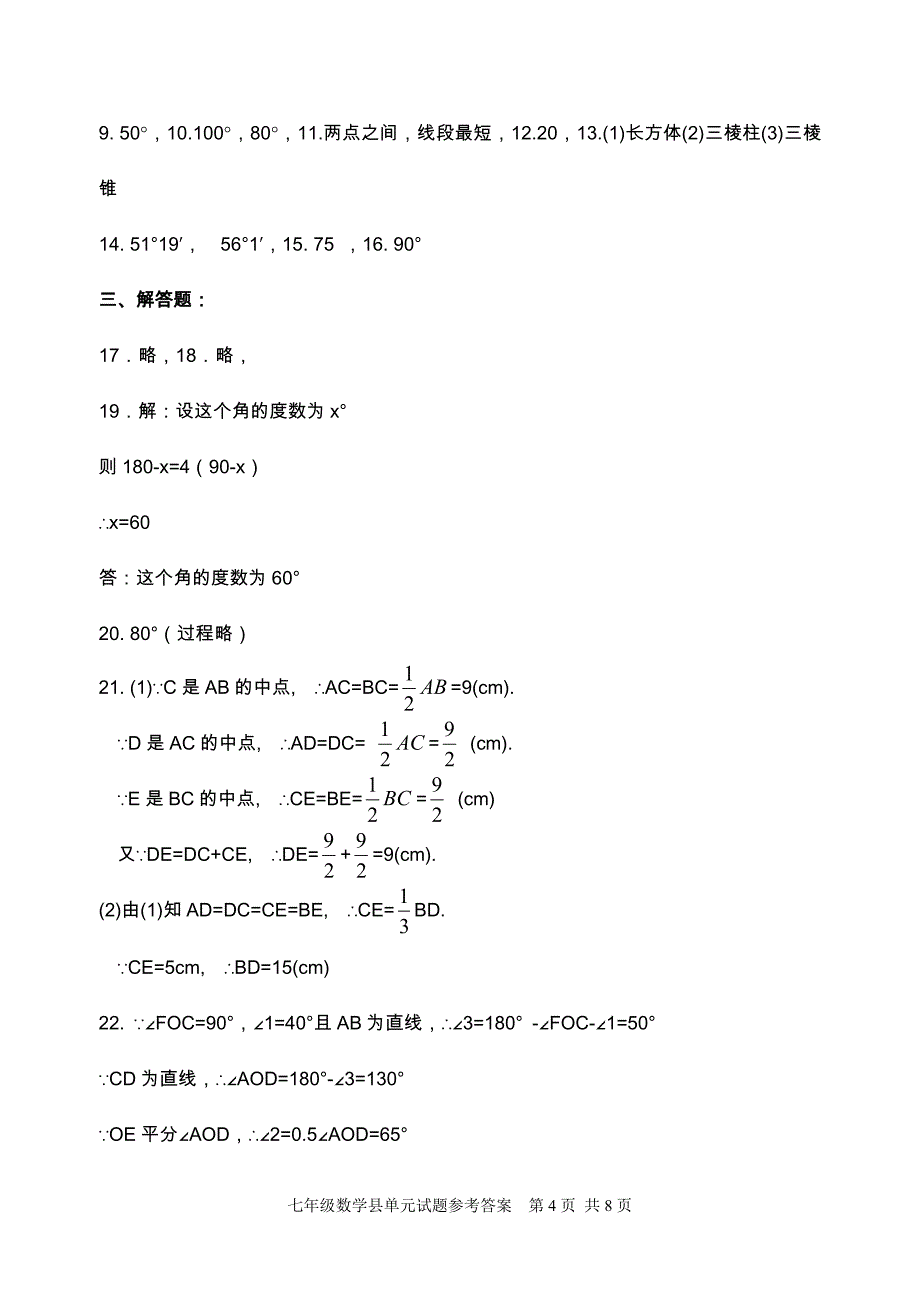 七年级数学（上册）单元题参考答案-2014秋.doc_第4页