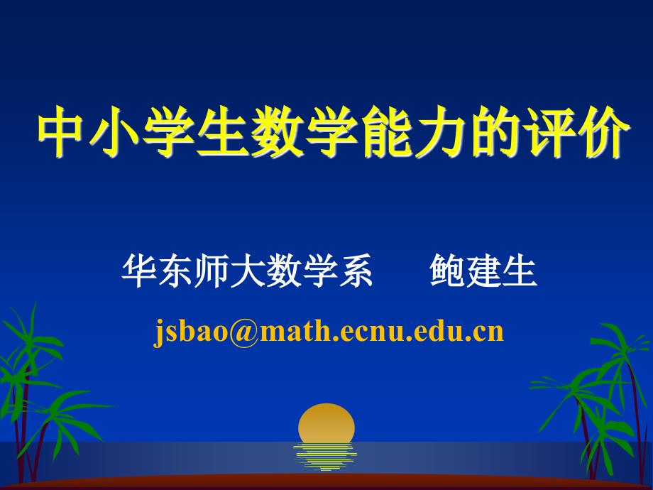 鲍建生数学能力的分析框架课件_第1页