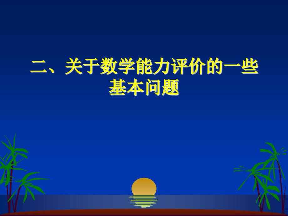 鲍建生数学能力的分析框架课件_第3页