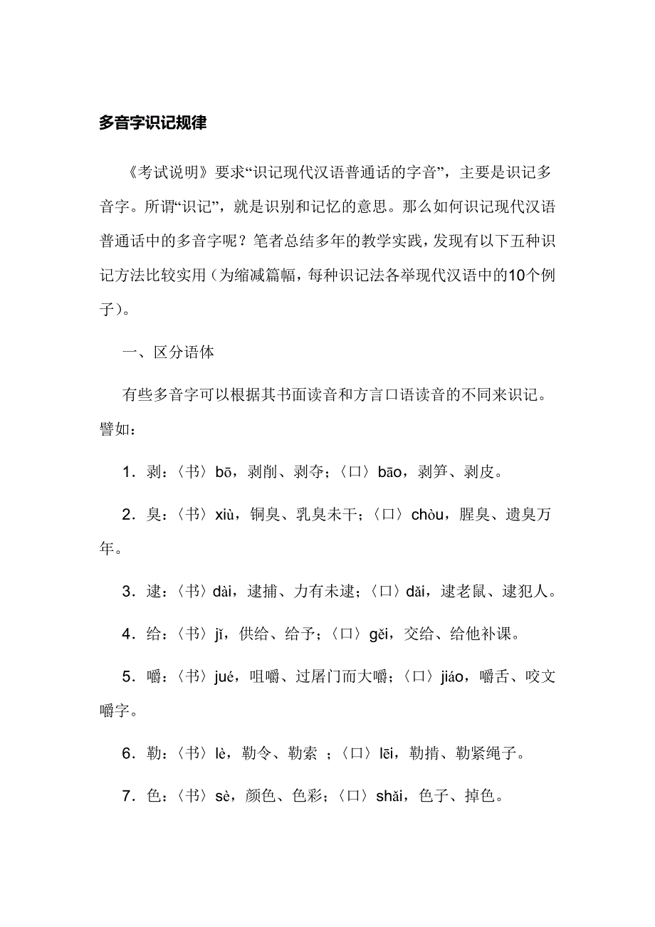 多音字识记规律.doc_第1页