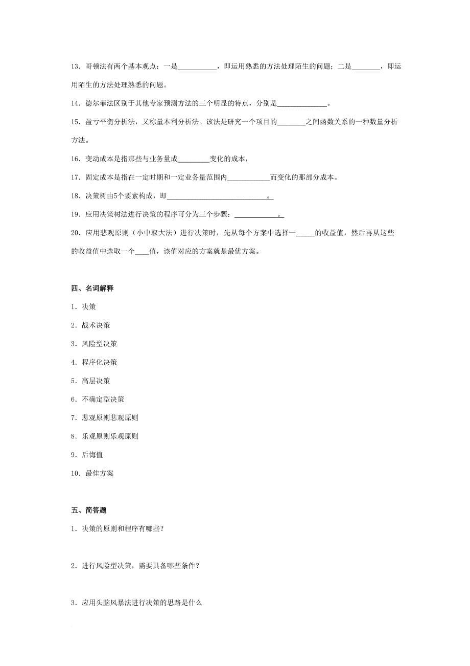 第五章   决策.doc_第5页