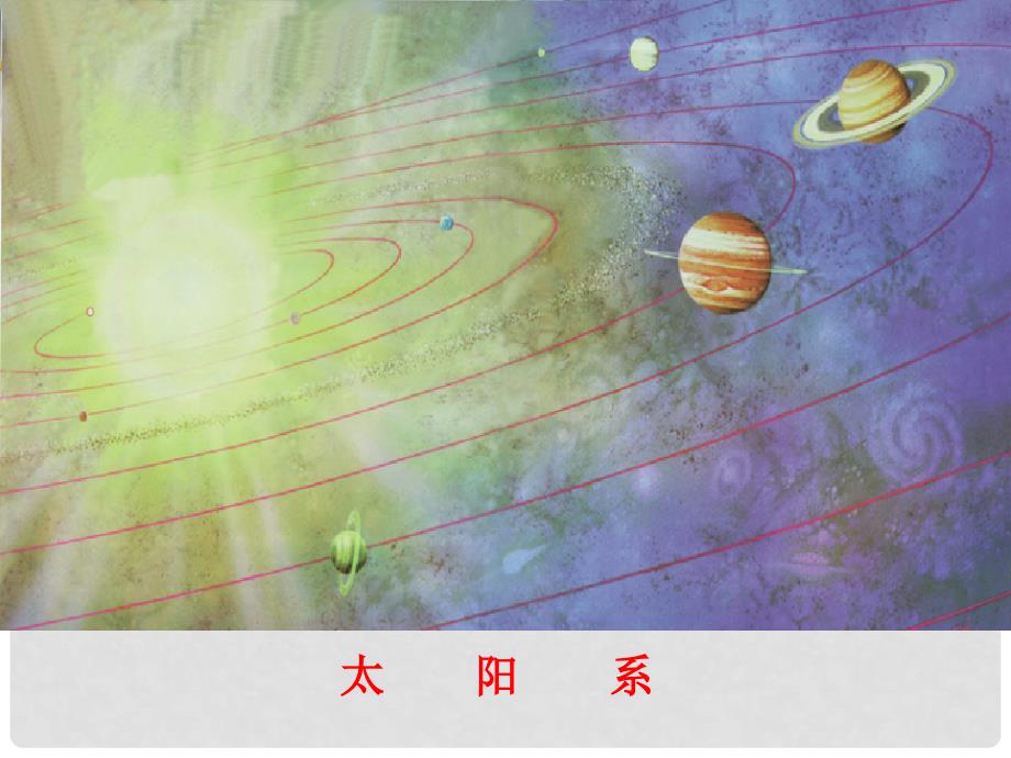 六年级科学下册 探索宇宙1课件 教科版_第4页