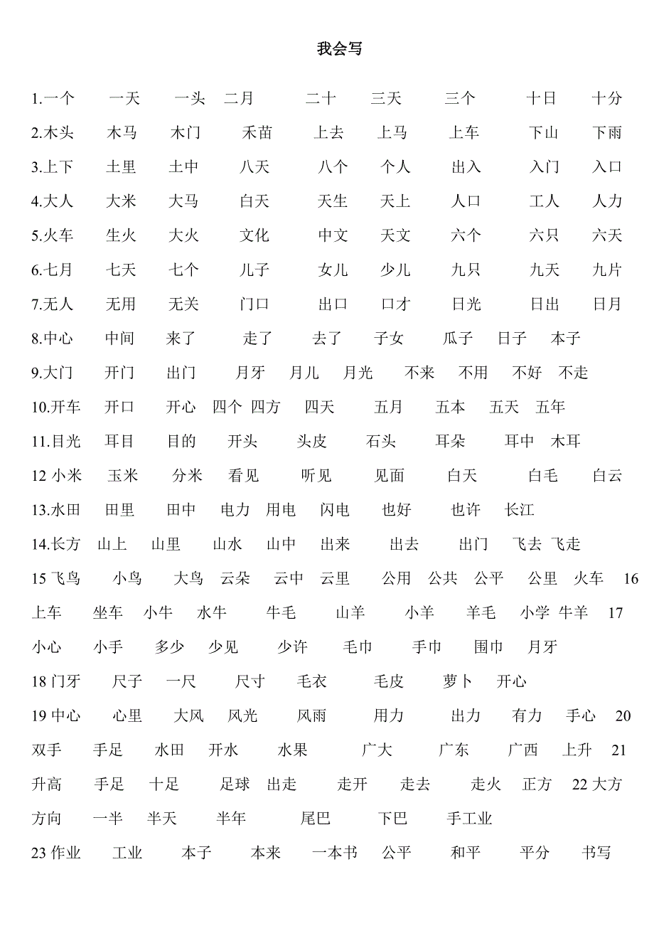 一年级上册我会写的字组词_第1页