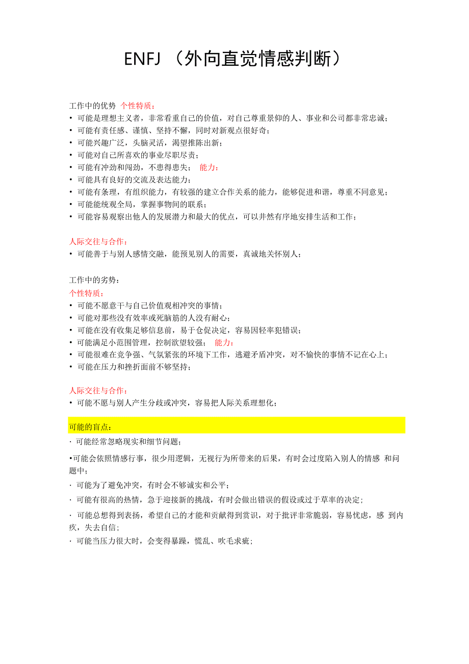 MBTI十六种人格优缺点总结_第1页