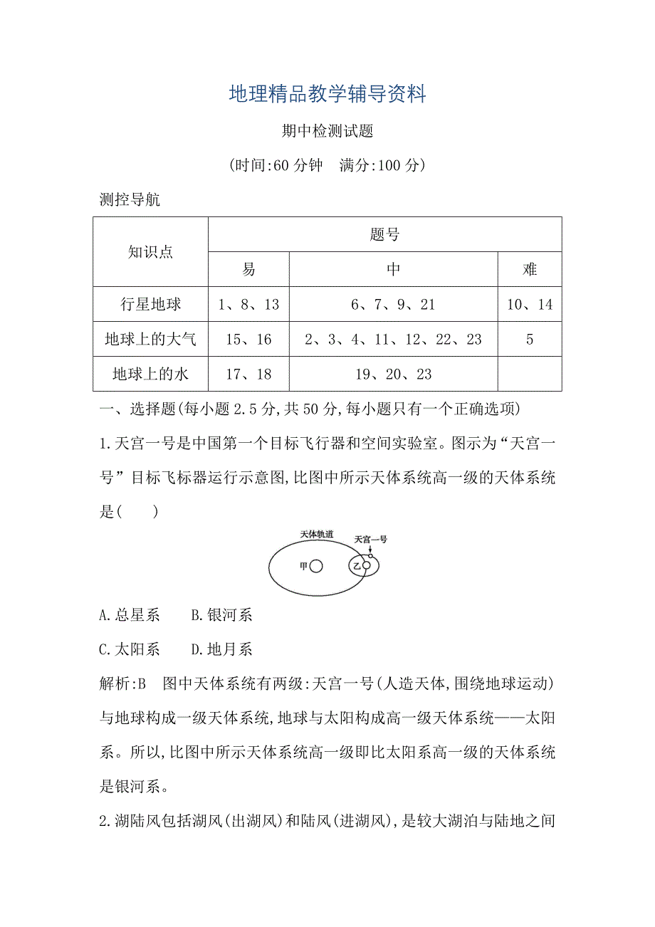 【精品】高中地理必修1鲁教版山东专用试题：期中检测试题 Word版含答案_第1页