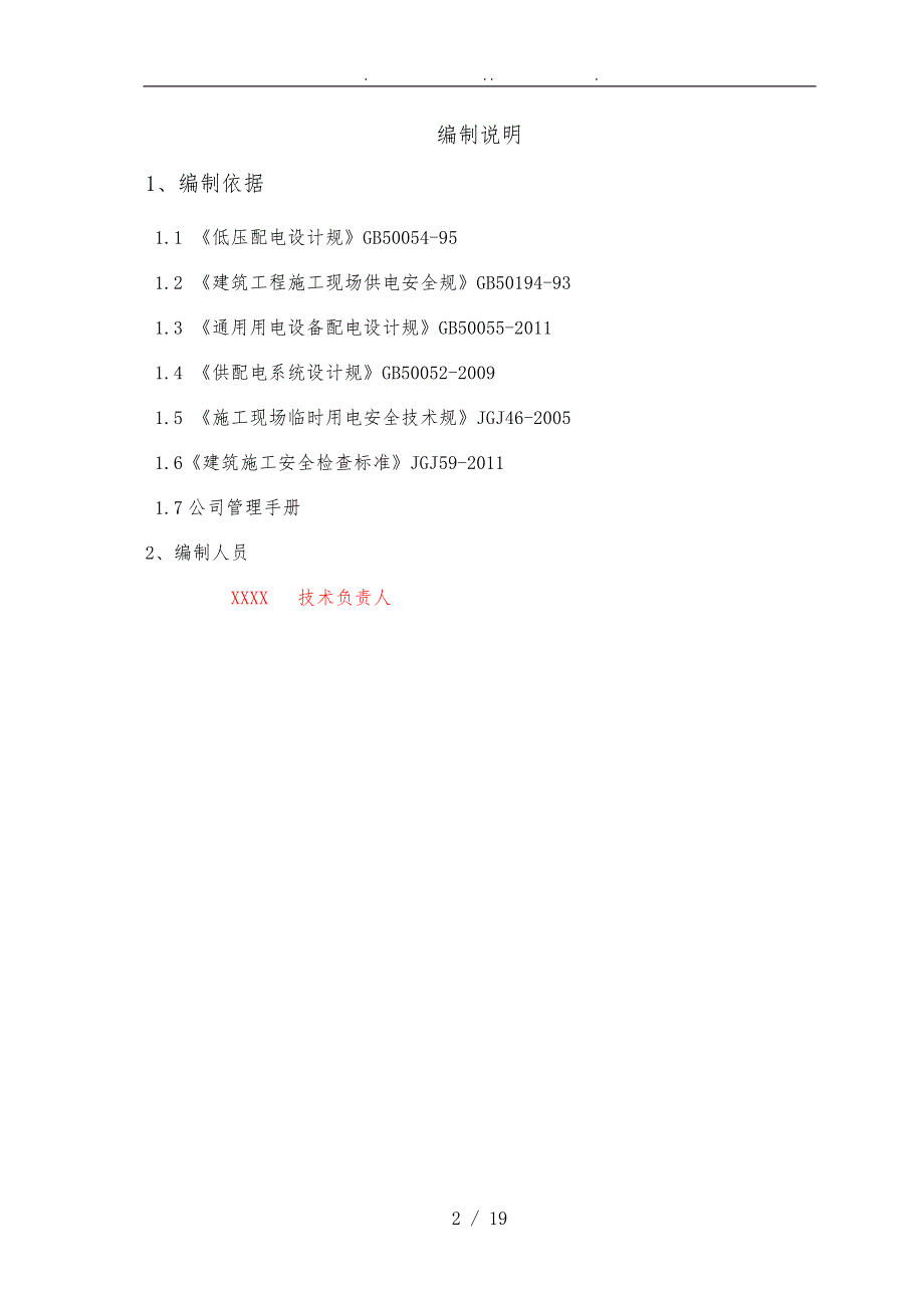 建筑施工现场临时用电工程施工设计方案_第2页