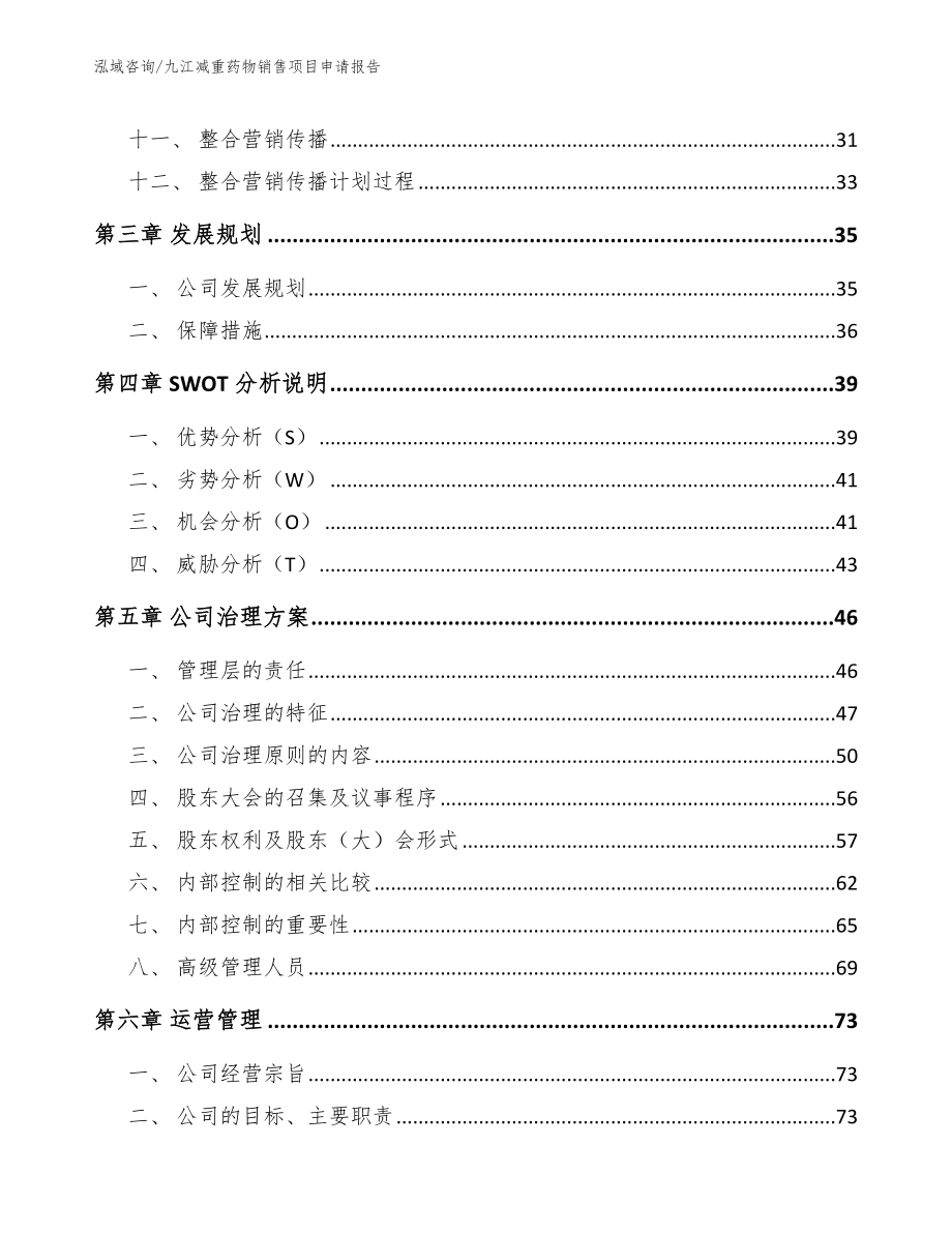 九江减重药物销售项目申请报告_第2页