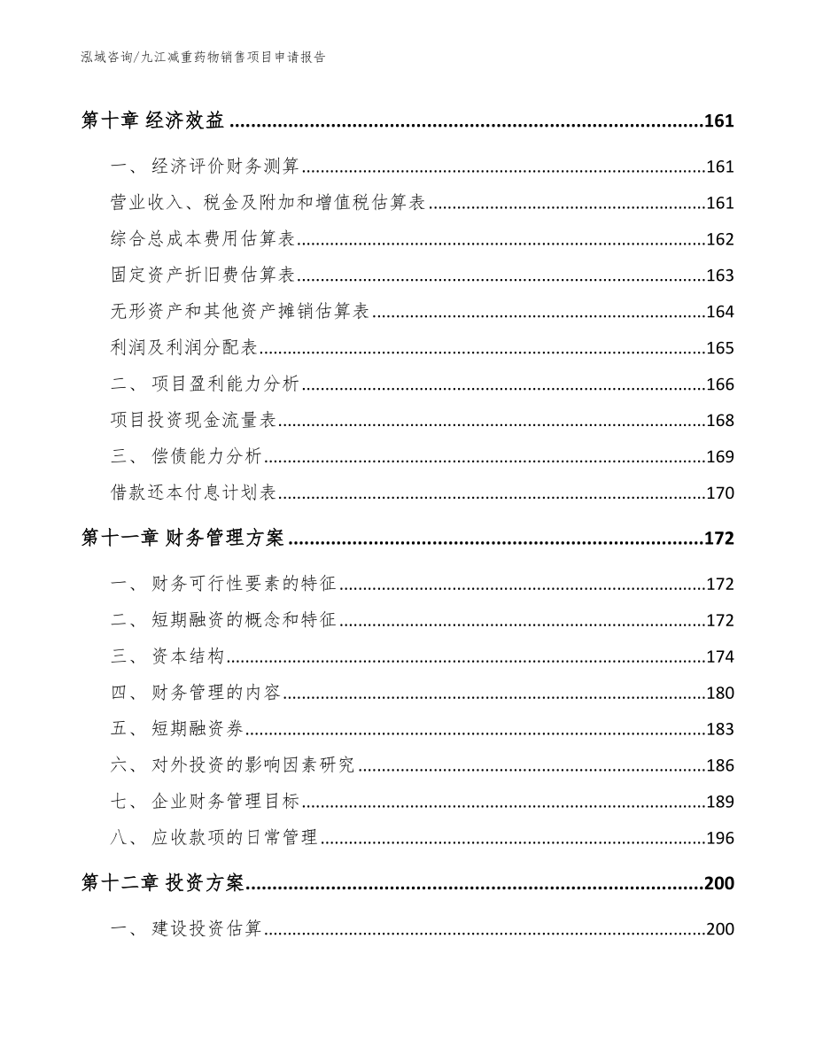 九江减重药物销售项目申请报告_第4页