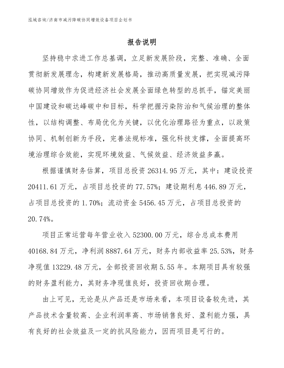 济南市减污降碳协同增效设备项目企划书_范文_第2页