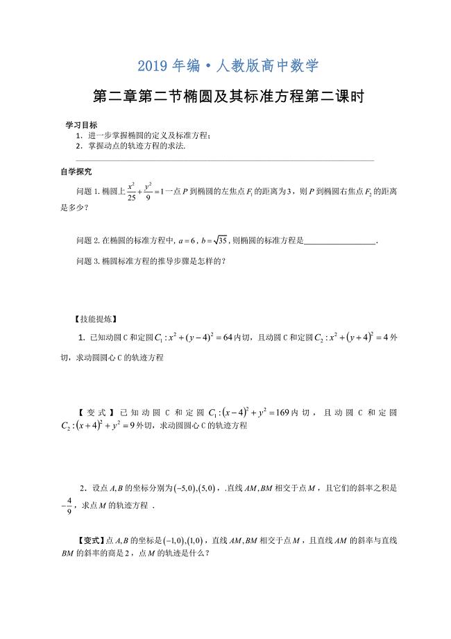 人教版 高中数学【选修 21】导学案:第二章第二节椭圆及其标准方程第二课时
