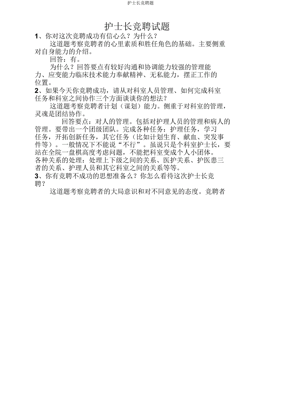 护士长竞聘题.doc_第1页