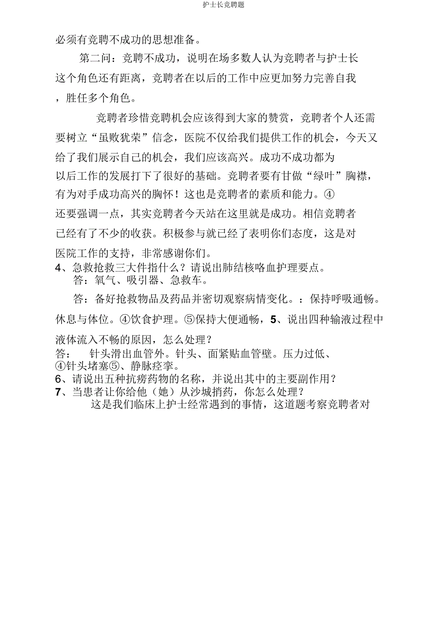 护士长竞聘题.doc_第2页